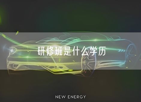 研修班是什么学历 研修班是什么学历