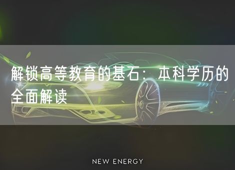 解锁高等教育的基石:本科学历的全面解读 解锁高等教育的基石:本科学历的全面解读