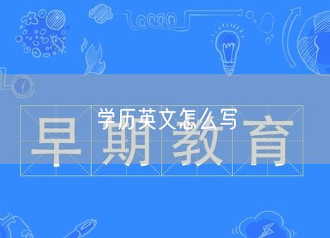 学历英文怎么写 学历英文怎么写