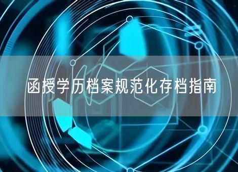 函授学历档案规范化存档指南