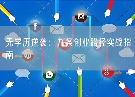 无学历逆袭：九条创业路径实战指南