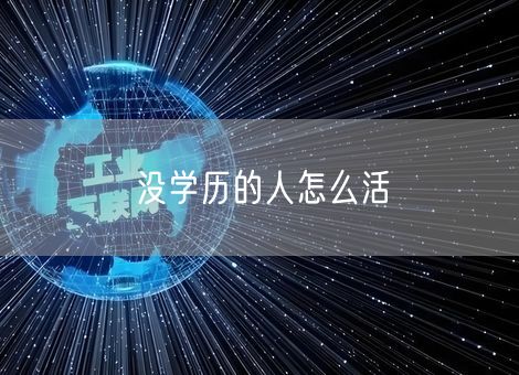 没学历的人怎么活