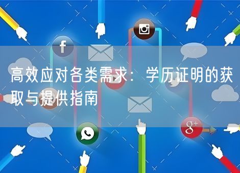 高效应对各类需求:学历证明的获取与提供指南 高效应对各类需求:学历证明的获取与提供指南
