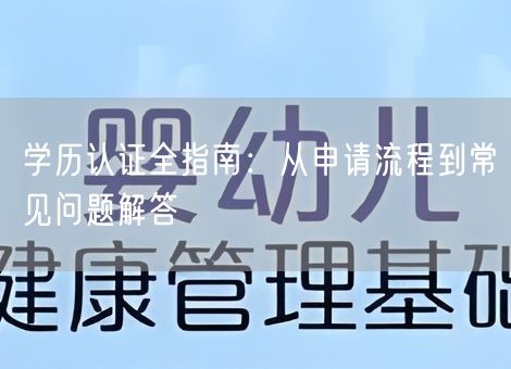 学历认证全指南：从申请流程到常见问题解答