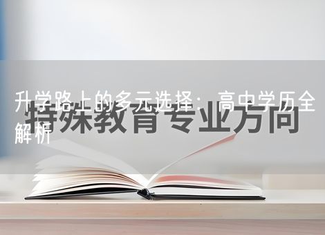 升学路上的多元选择：高中学历全解析