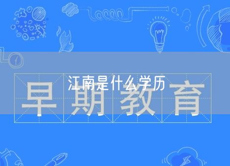 江南是什么学历
