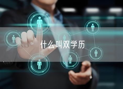 什么叫双学历 什么叫双学历