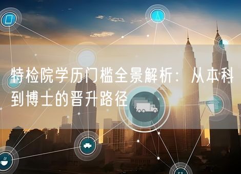 特检院学历门槛全景解析：从本科到博士的晋升路径