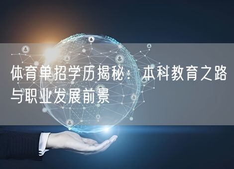 体育单招学历揭秘:本科教育之路与职业发展前景 体育单招学历揭秘:本科教育之路与职业发展前景