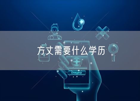 方丈需要什么学历 方丈需要什么学历