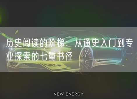 历史阅读的阶梯：从通史入门到专业探索的七重书径