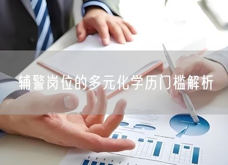 辅警岗位的多元化学历门槛解析