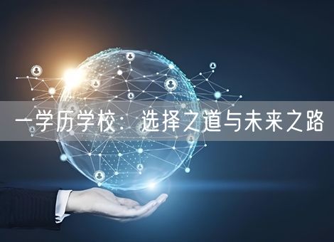 一学历学校:选择之道与未来之路 一学历学校:选择之道与未来之路