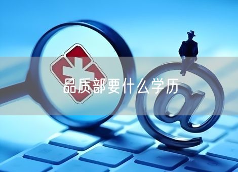 品质部要什么学历