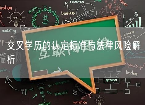 交叉学历的认定标准与法律风险解析