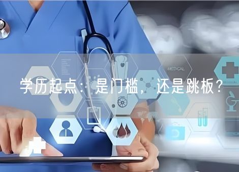 学历起点：是门槛，还是跳板？