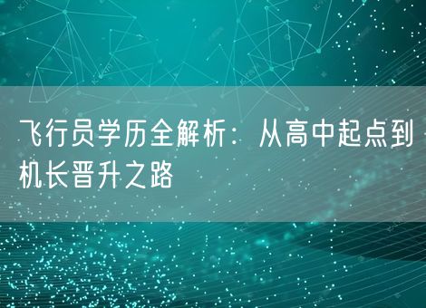 飞行员学历全解析：从高中起点到机长晋升之路