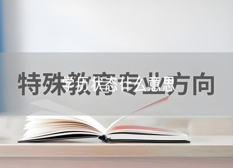 学历状态什么意思 学历状态什么意思