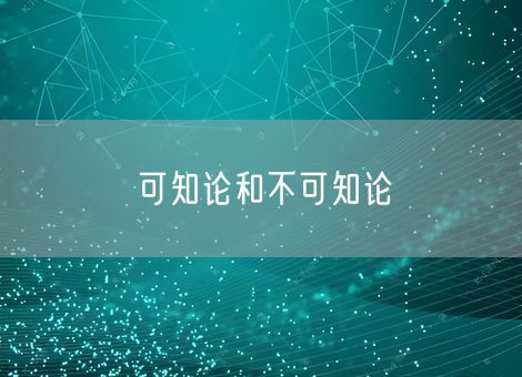 可知论和不可知论 可知论和不可知论