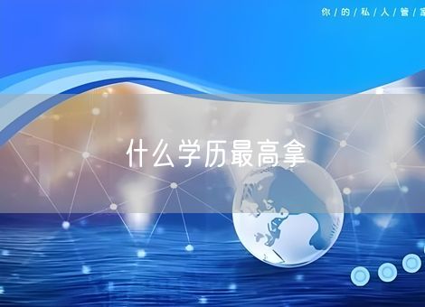 什么学历最高拿