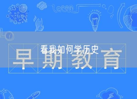 看我如何学历史 看我如何学历史