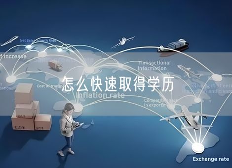 怎么快速取得学历 怎么快速取得学历