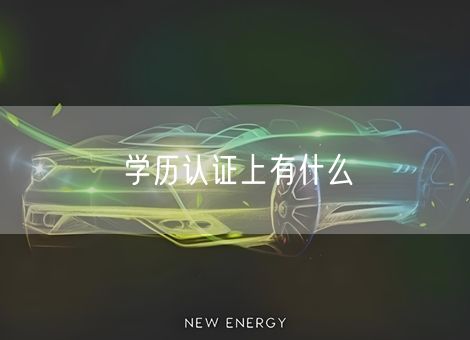 学历认证上有什么 学历认证上有什么