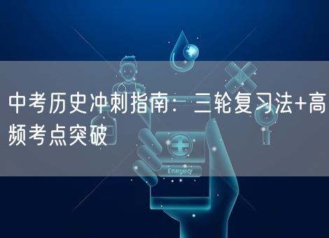 中考历史冲刺指南：三轮复习法+高频考点突破