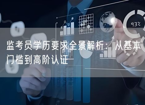 监考员学历要求全景解析:从基本门槛到高阶认证 监考员学历要求全景解析:从基本门槛到高阶认证