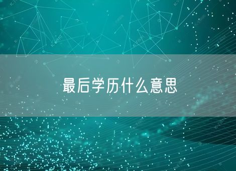 最后学历什么意思