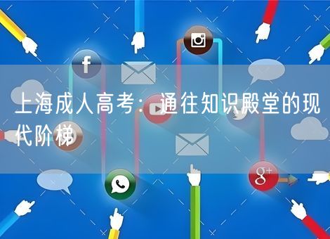 上海成人高考：通往知识殿堂的现代阶梯