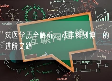 法医学历全解析:从本科到博士的进阶之路 法医学历全解析:从本科到博士的进阶之路