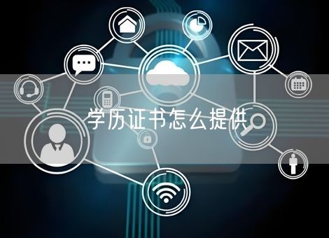 学历证书怎么提供