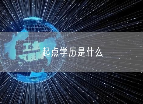 起点学历是什么 起点学历是什么