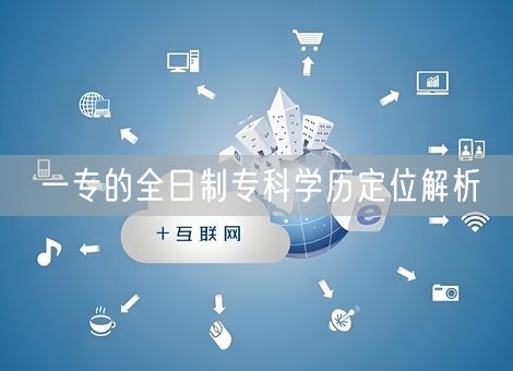 一专的全日制专科学历定位解析