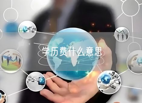 学历费什么意思