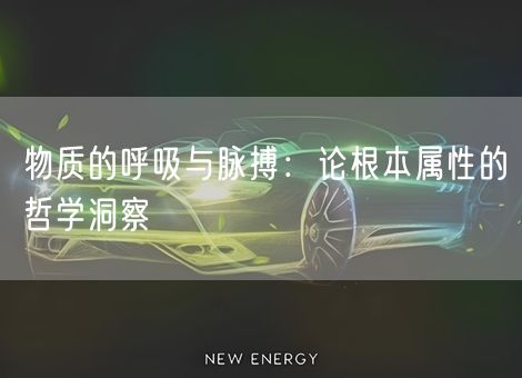 物质的呼吸与脉搏：论根本属性的哲学洞察