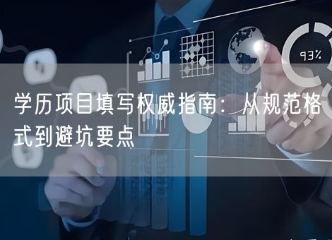 学历项目填写权威指南：从规范格式到避坑要点