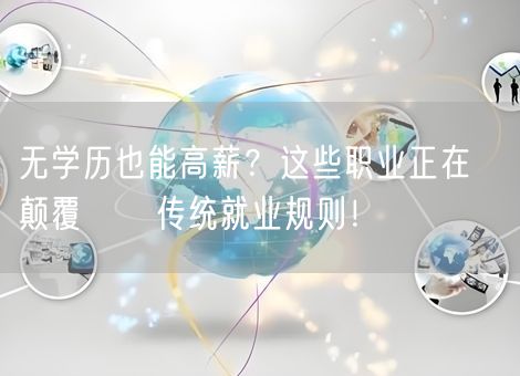 无学历也能高薪？这些职业正在​​颠覆​​传统就业规则！