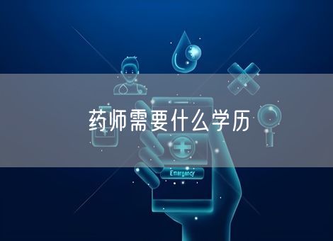 药师需要什么学历