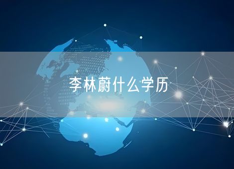 李林蔚什么学历