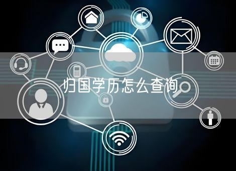 归国学历怎么查询