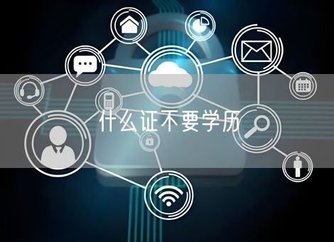 什么证不要学历 什么证不要学历