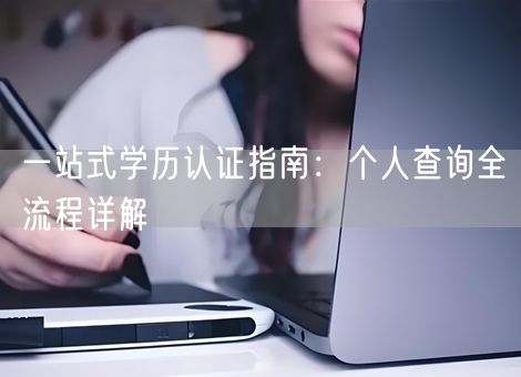 一站式学历认证指南：个人查询全流程详解