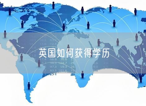 英国如何获得学历 英国如何获得学历