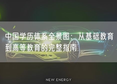 中国学历体系全景图：从基础教育到高等教育的完整指南