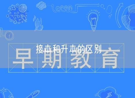 接本和升本的区别