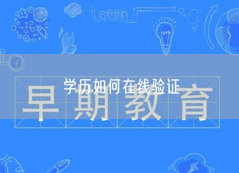 学历如何在线验证 学历如何在线验证