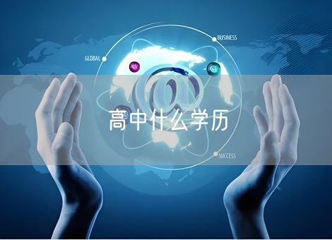 高中什么学历 高中什么学历
