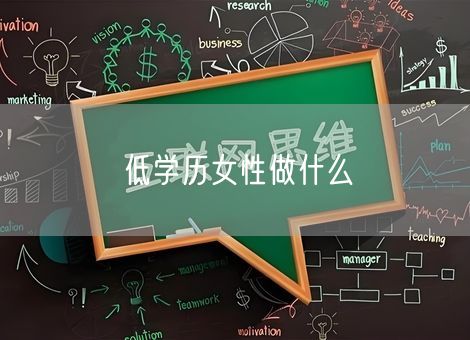 低学历女性做什么 低学历女性做什么